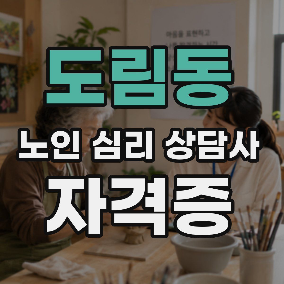 도림동 노인 심리 상담사 자격증