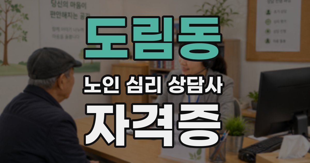 도림동 노인 심리 상담사 자격증