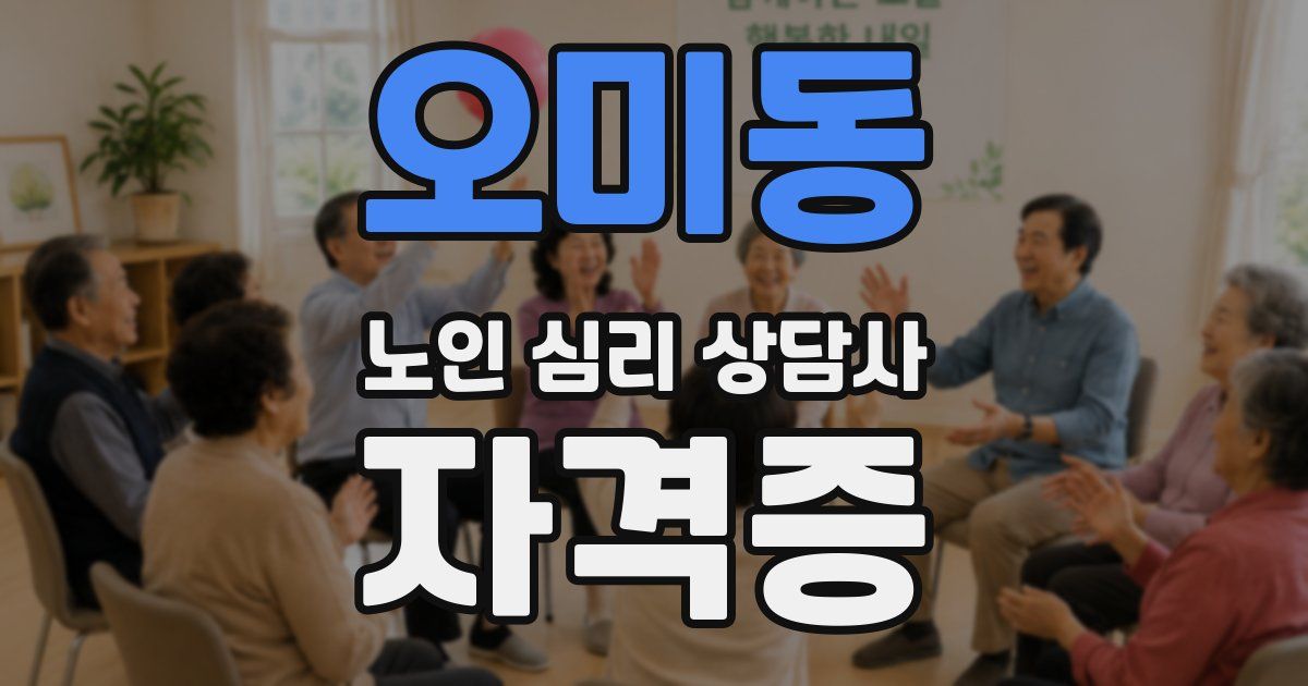 오미동 노인 심리 상담사 자격증