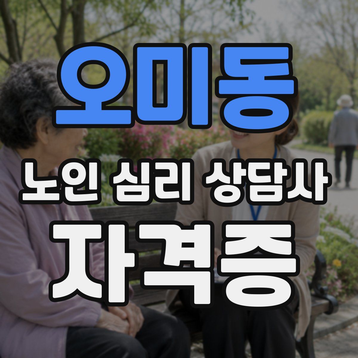 오미동 노인 심리 상담사 자격증