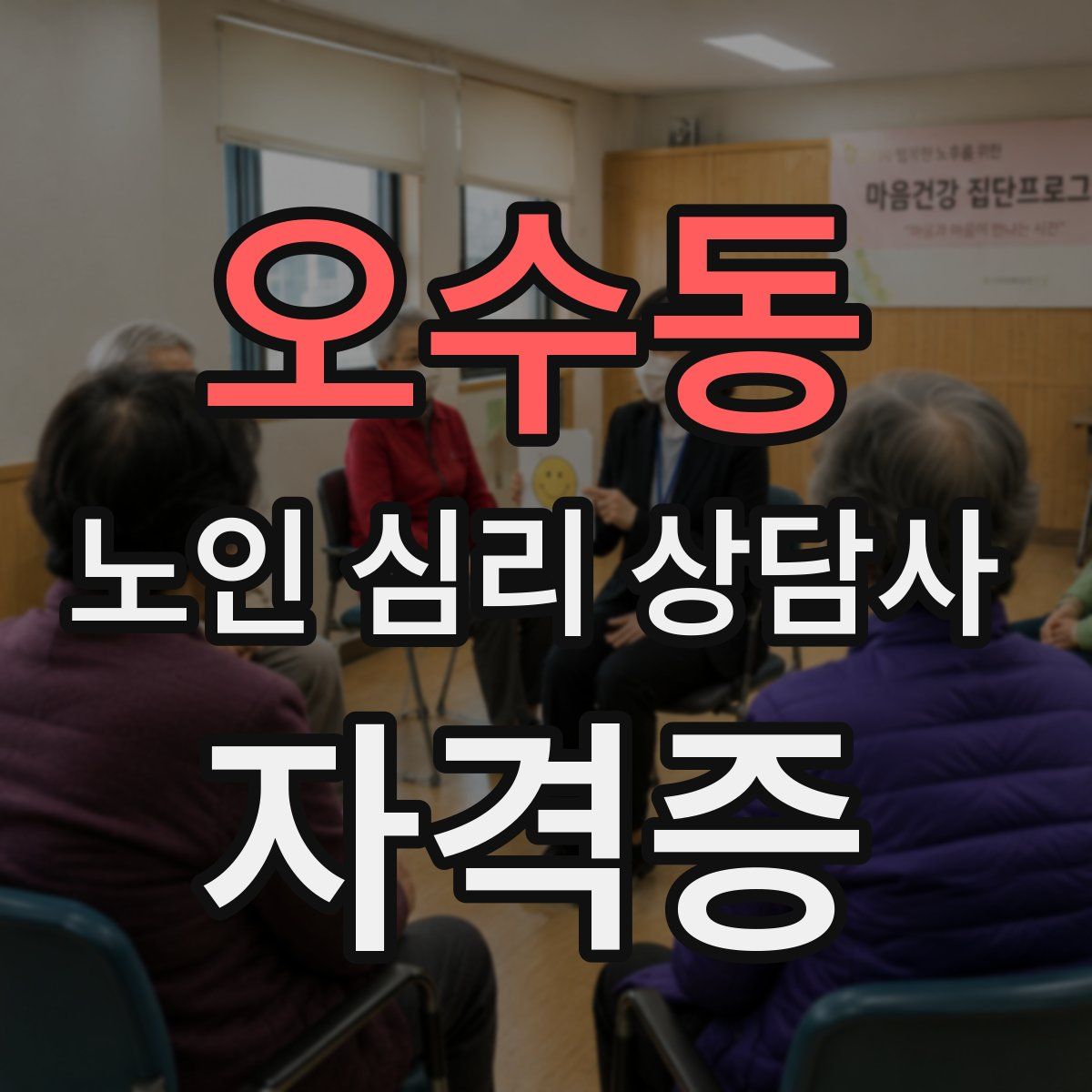 오수동 노인 심리 상담사 자격증