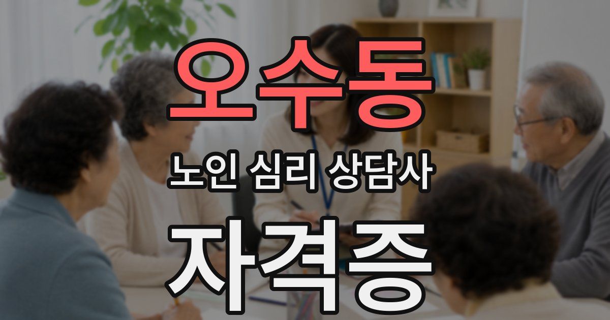 오수동 노인 심리 상담사 자격증