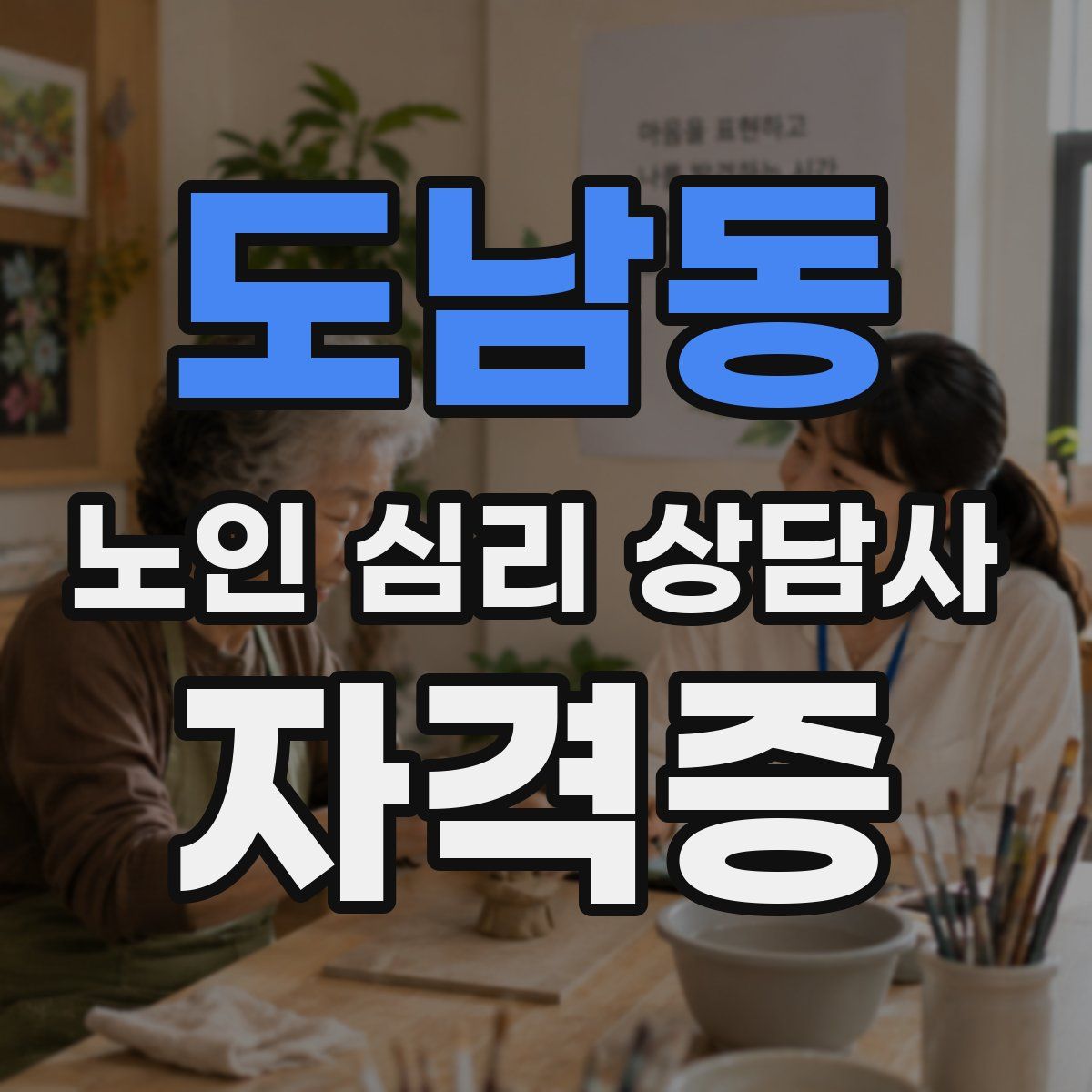 도남동 노인 심리 상담사 자격증