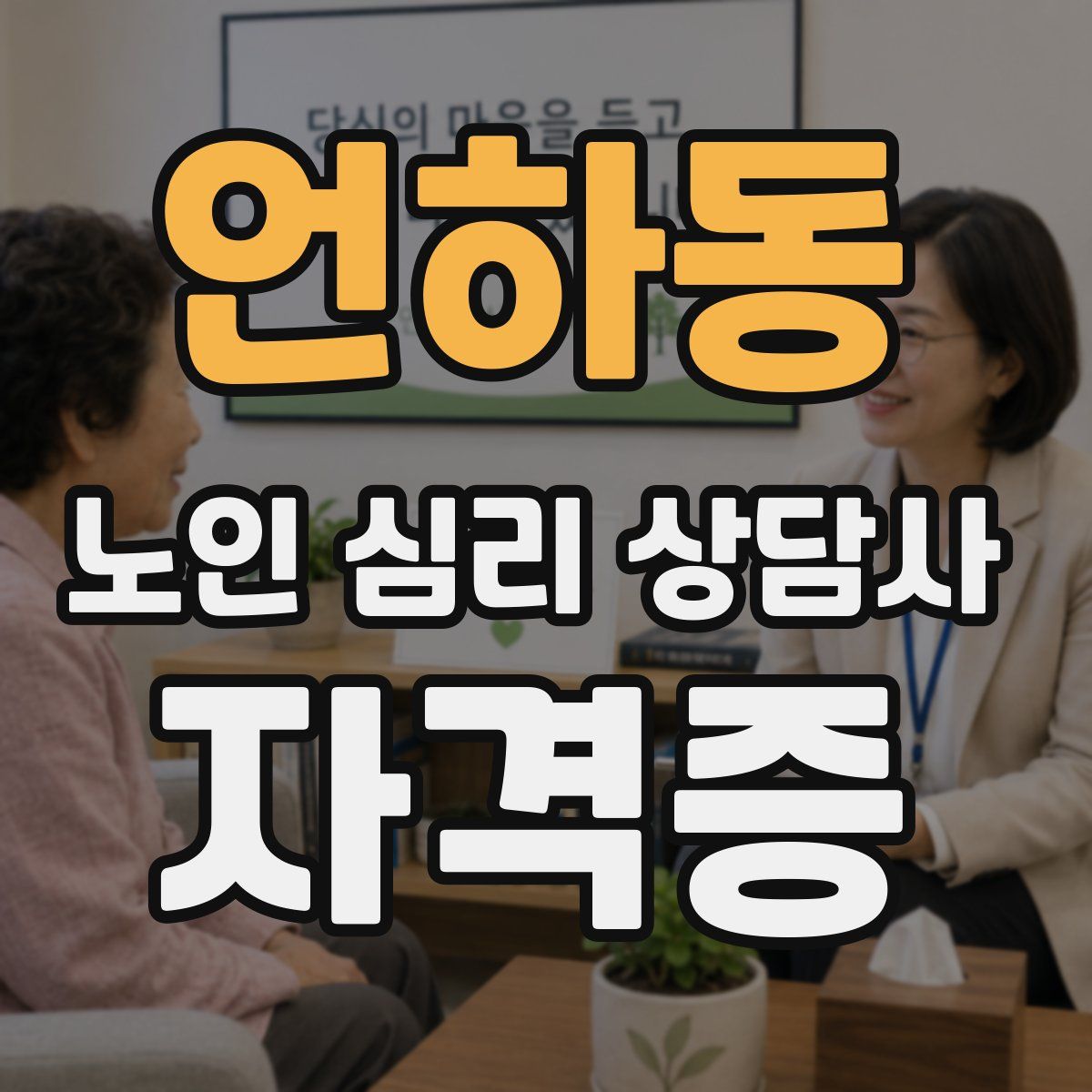 언하동 노인 심리 상담사 자격증