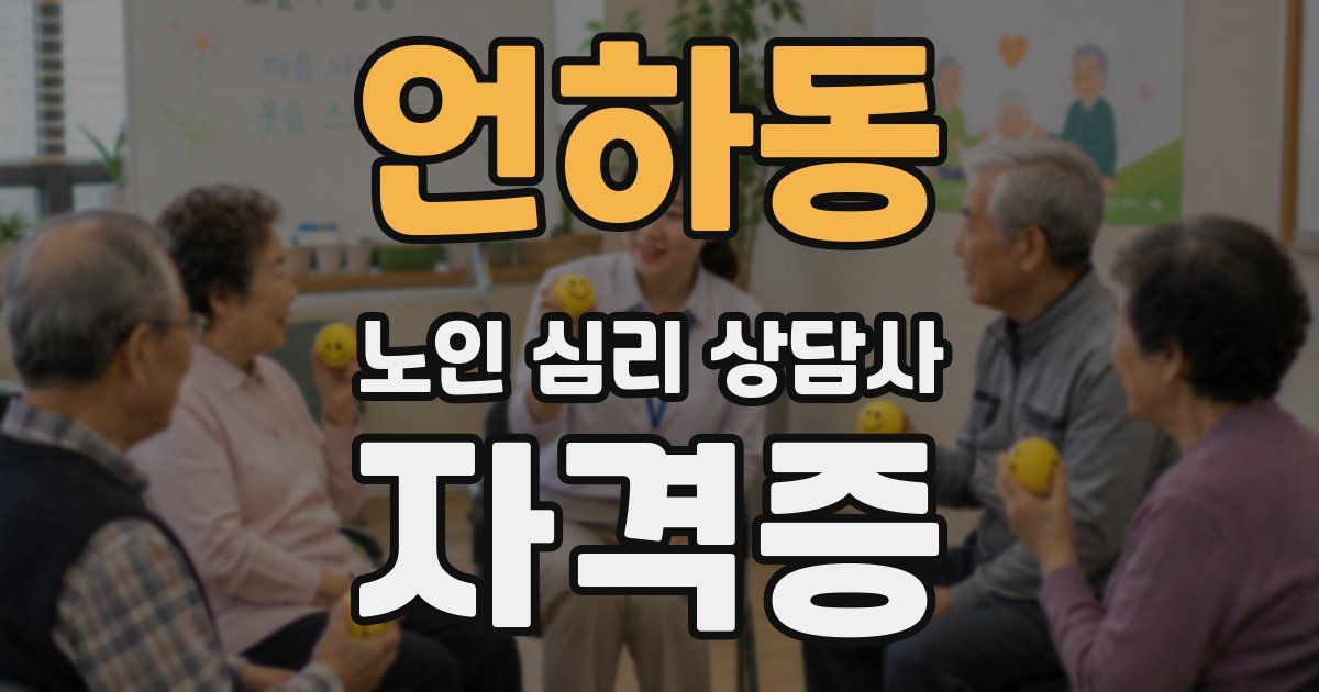 언하동 노인 심리 상담사 자격증