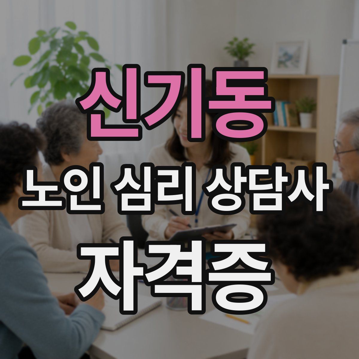 신기동 노인 심리 상담사 자격증