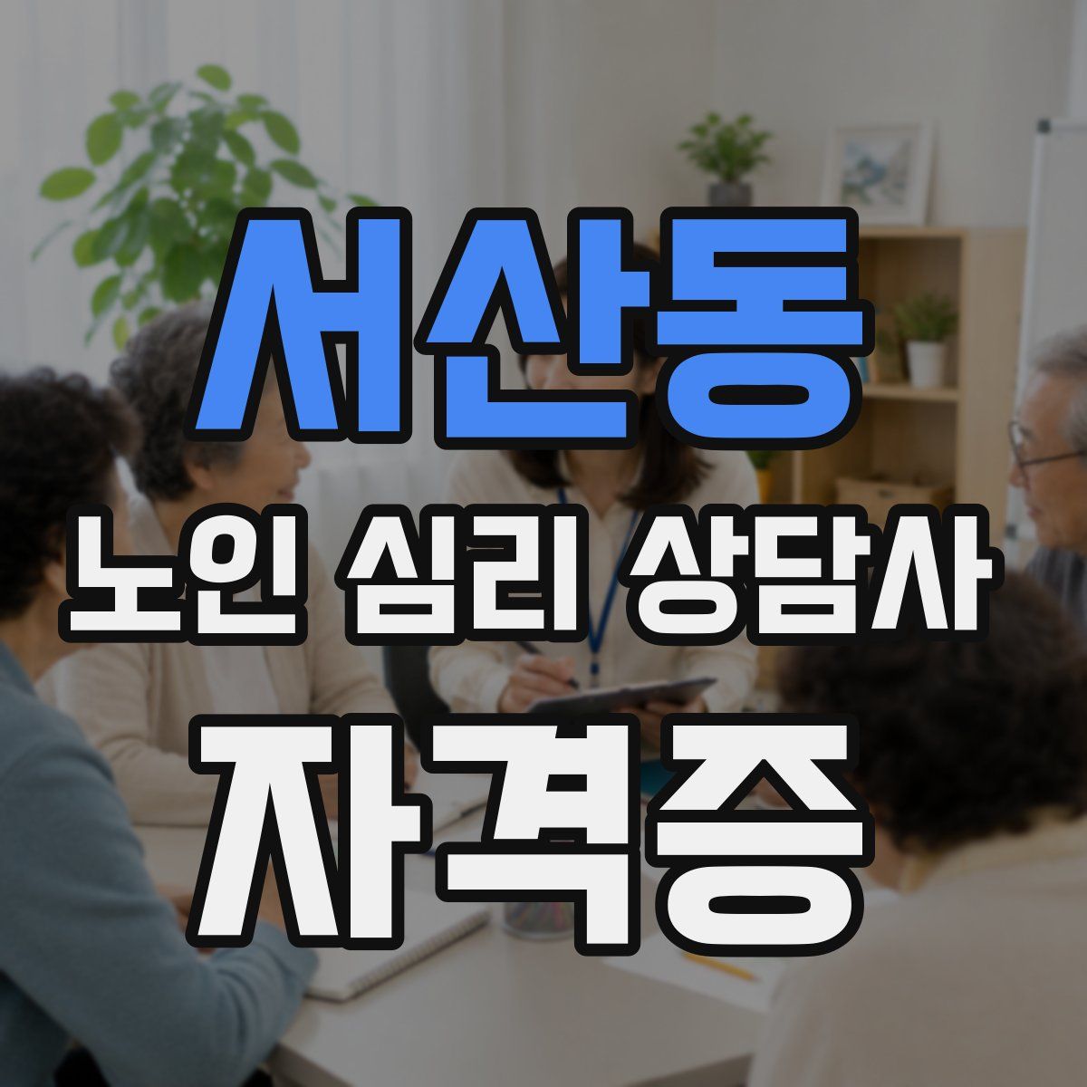서산동 노인 심리 상담사 자격증