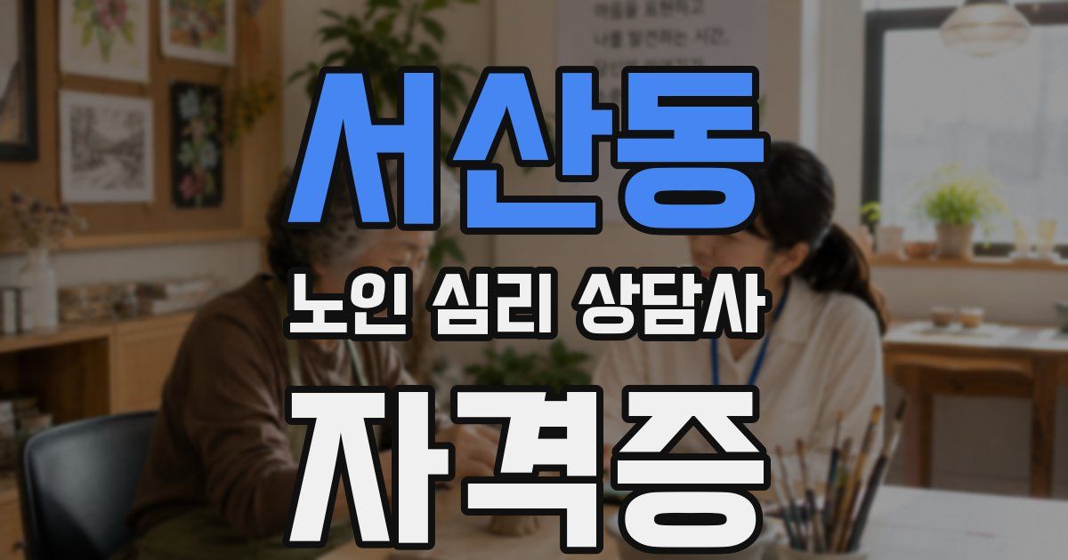 서산동 노인 심리 상담사 자격증
