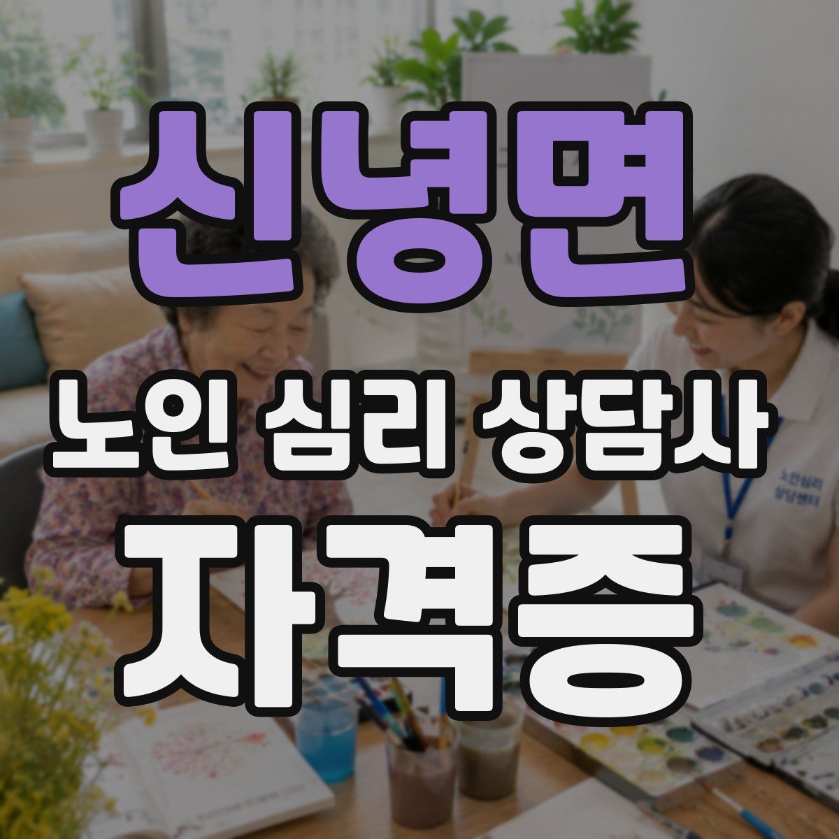신녕면 노인 심리 상담사 자격증