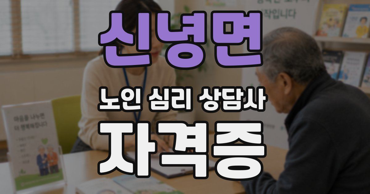 신녕면 노인 심리 상담사 자격증