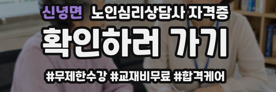 신녕면 노인 심리 상담사 자격증