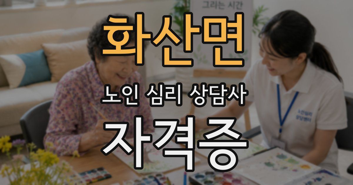화산면 노인 심리 상담사 자격증