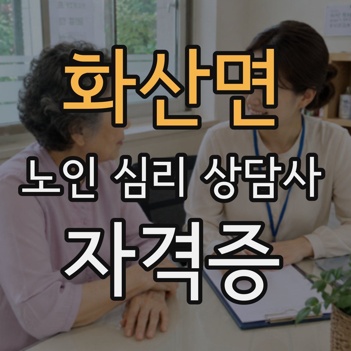 화산면 노인 심리 상담사 자격증