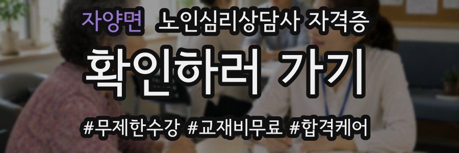 자양면 노인 심리 상담사 자격증