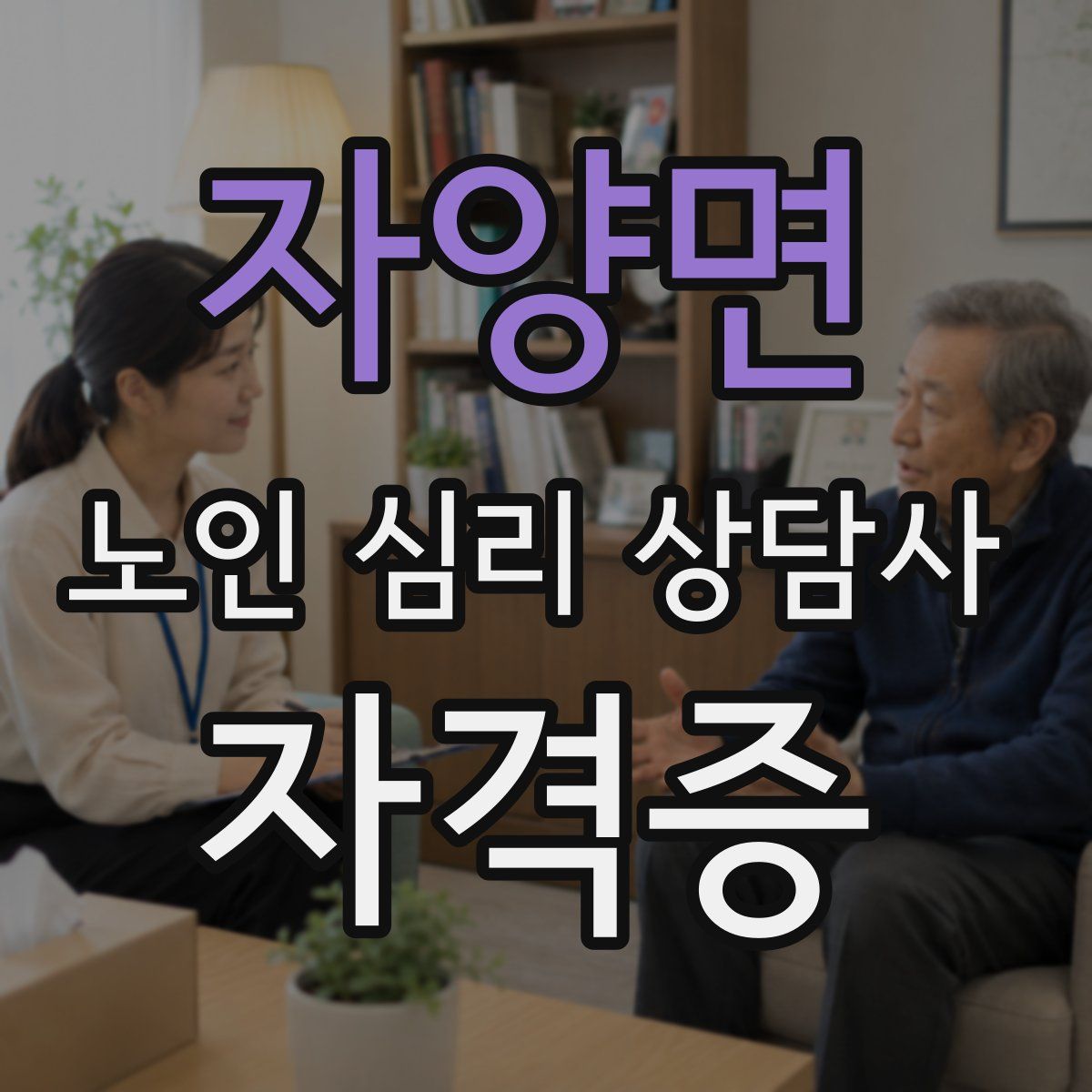 자양면 노인 심리 상담사 자격증