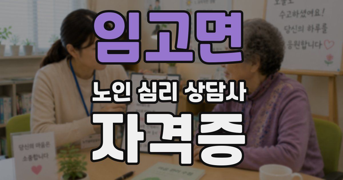 임고면 노인 심리 상담사 자격증