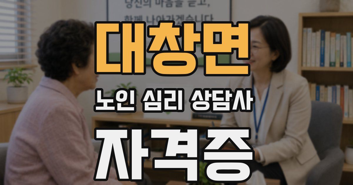 대창면 노인 심리 상담사 자격증