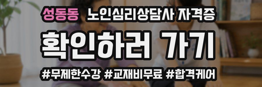 성동동 노인 심리 상담사 자격증
