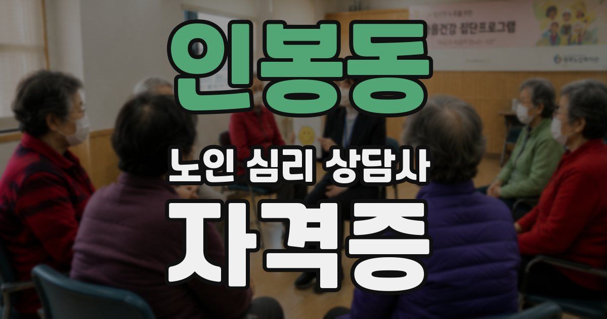 인봉동 노인 심리 상담사 자격증