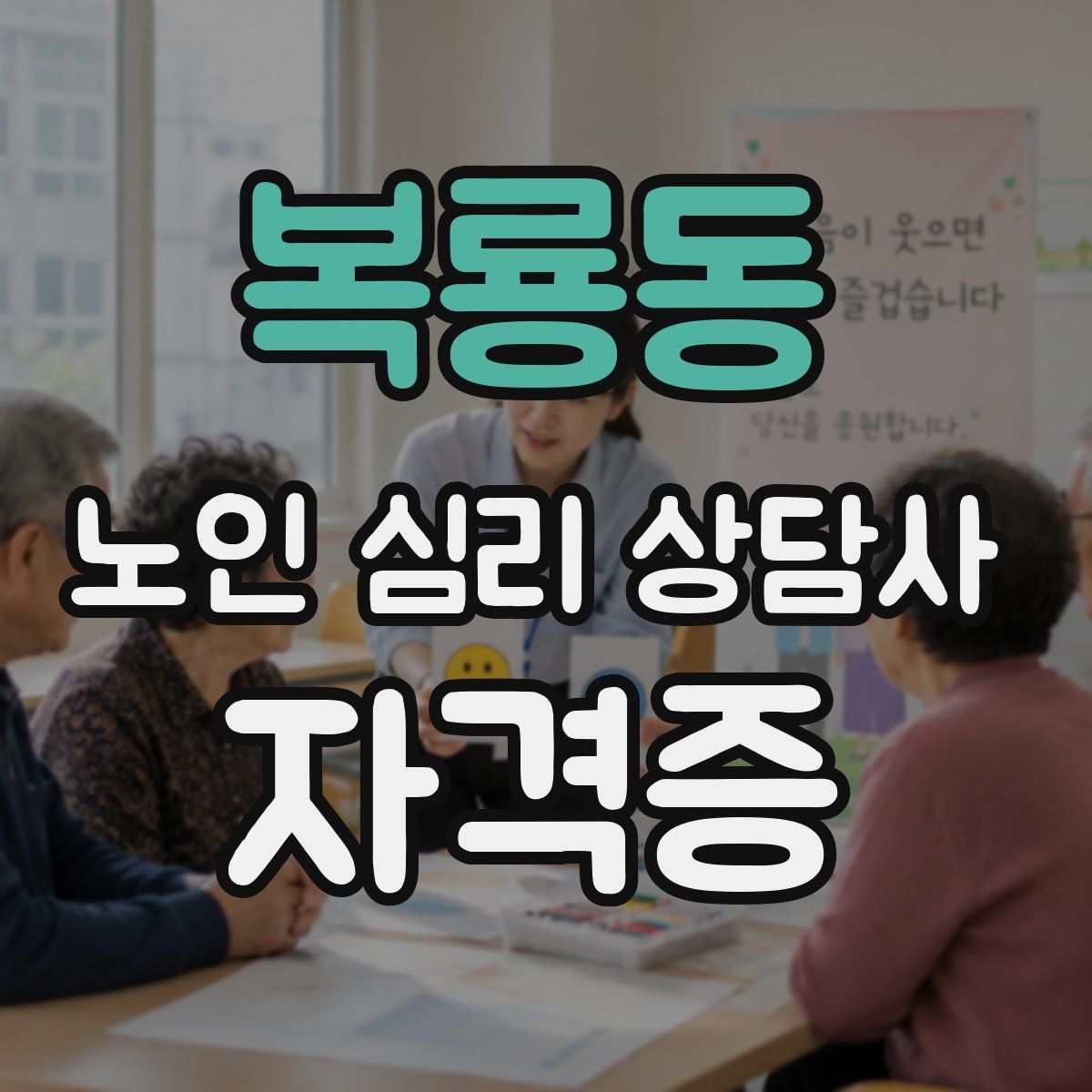 복룡동 노인 심리 상담사 자격증