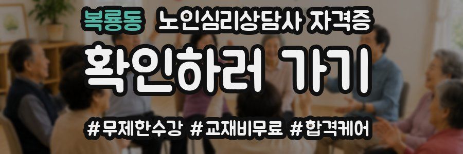 복룡동 노인 심리 상담사 자격증