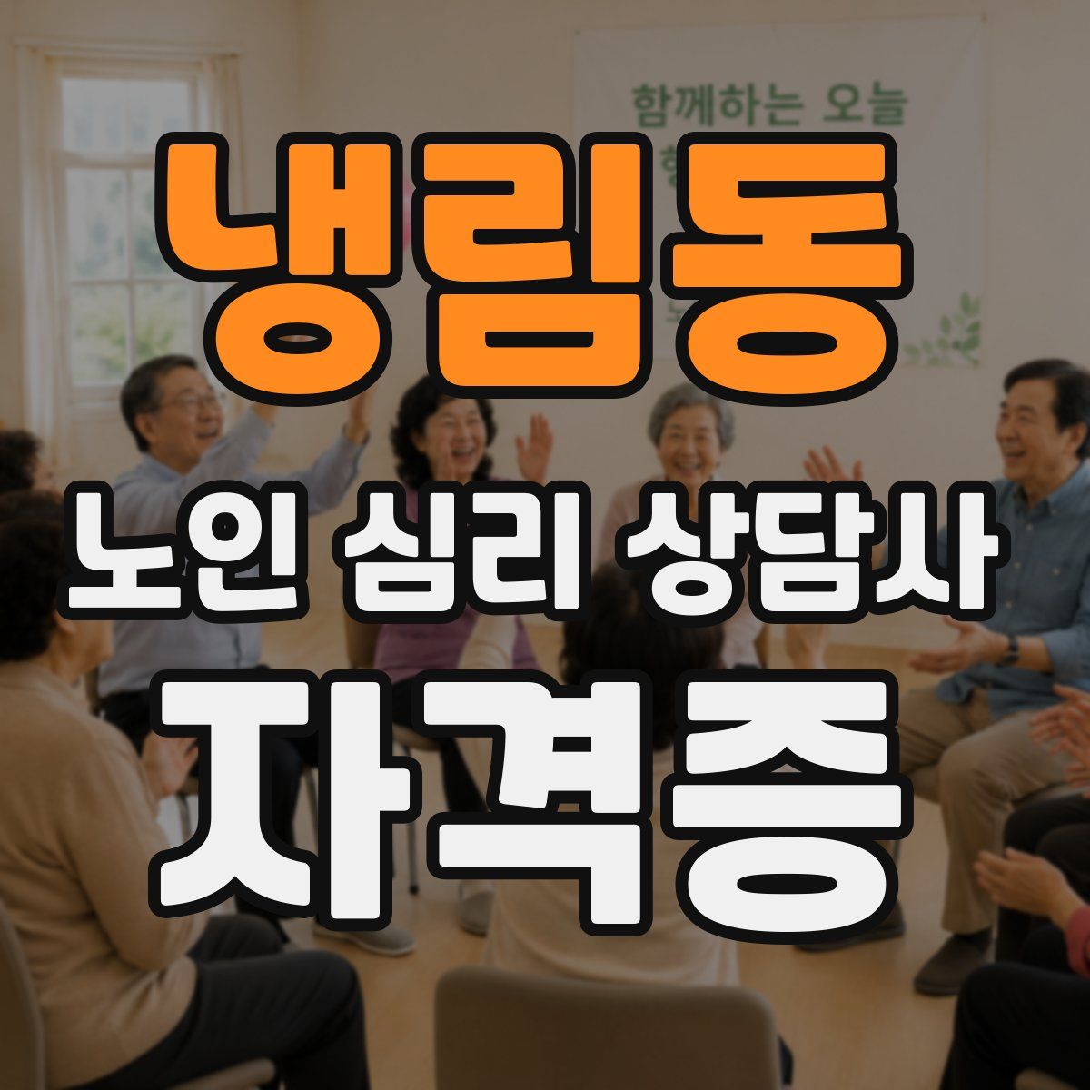 냉림동 노인 심리 상담사 자격증