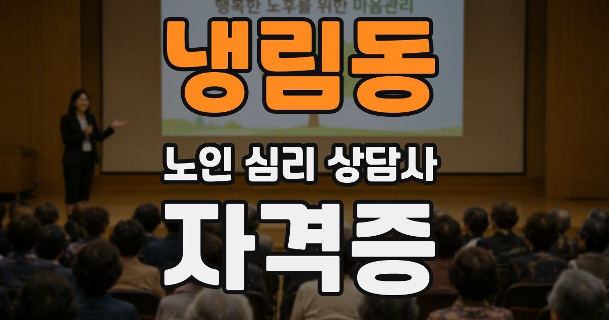 냉림동 노인 심리 상담사 자격증