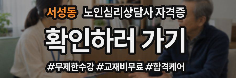 서성동 노인 심리 상담사 자격증