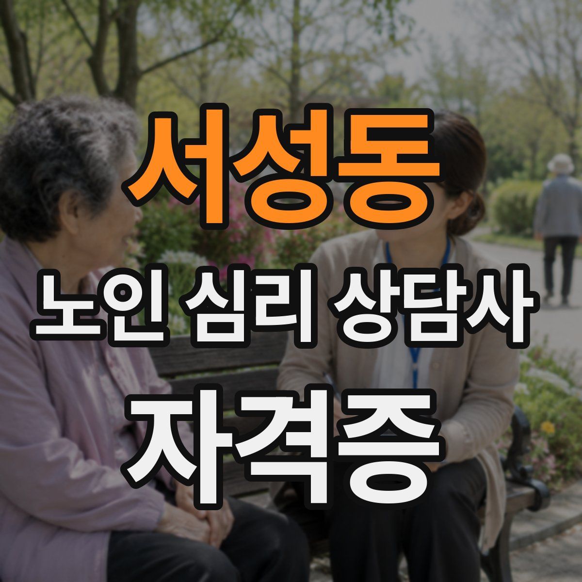 서성동 노인 심리 상담사 자격증