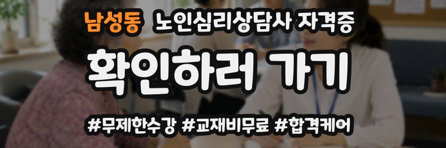 남성동 노인 심리 상담사 자격증