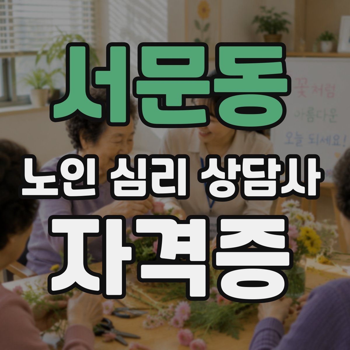서문동 노인 심리 상담사 자격증