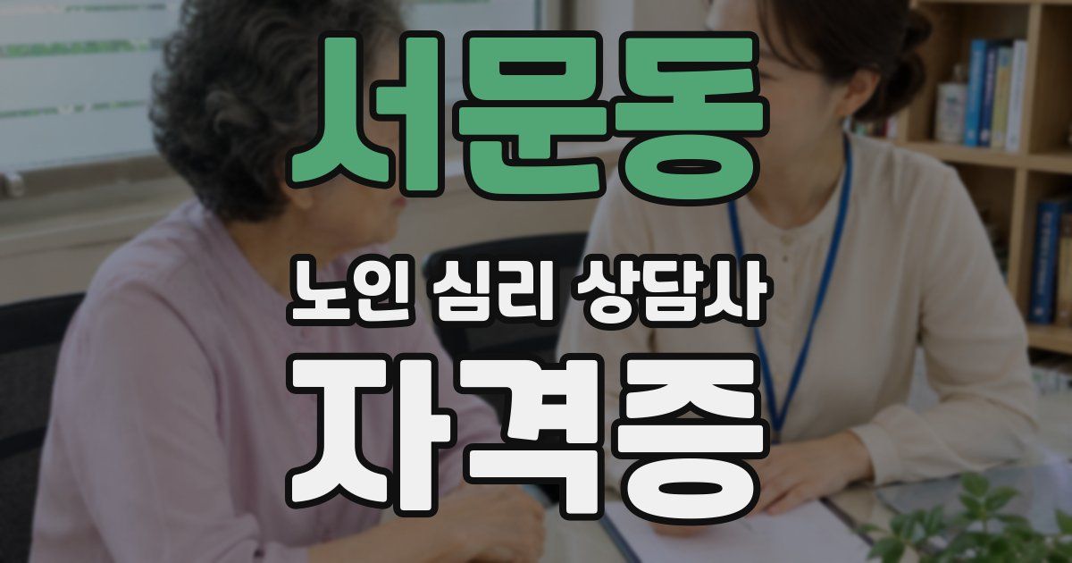 서문동 노인 심리 상담사 자격증