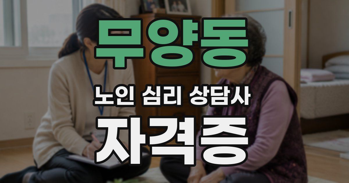 무양동 노인 심리 상담사 자격증
