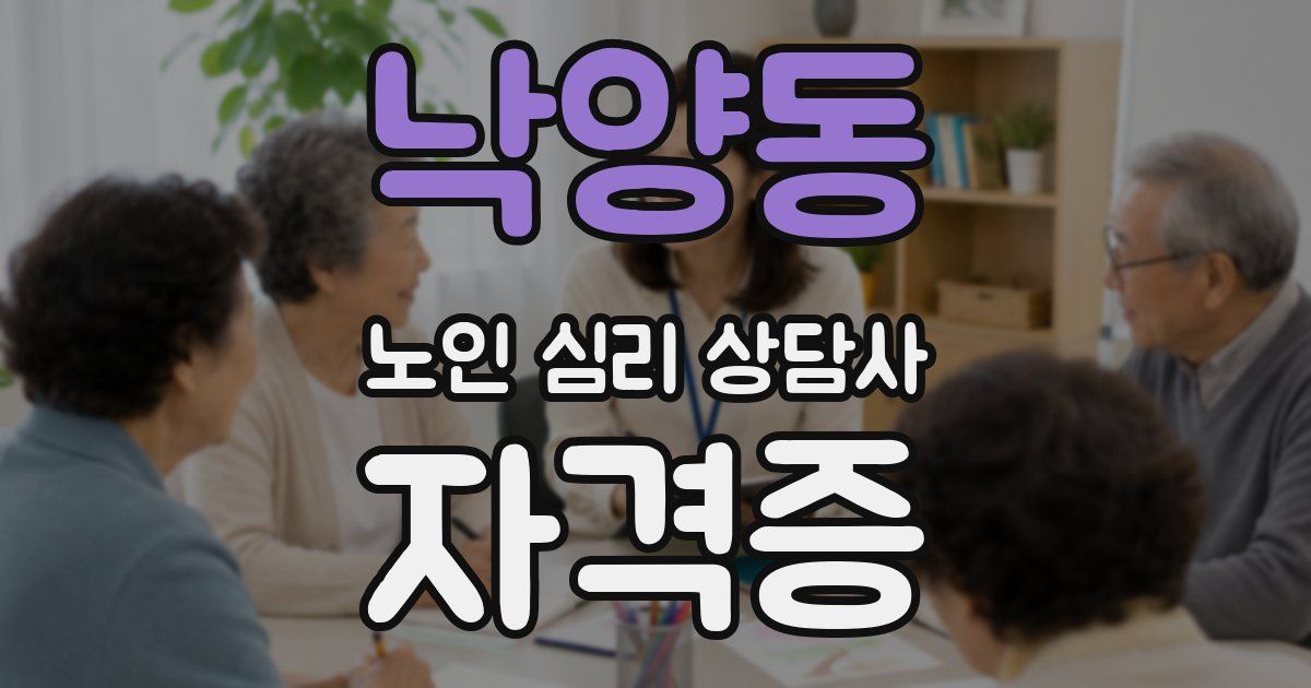 낙양동 노인 심리 상담사 자격증