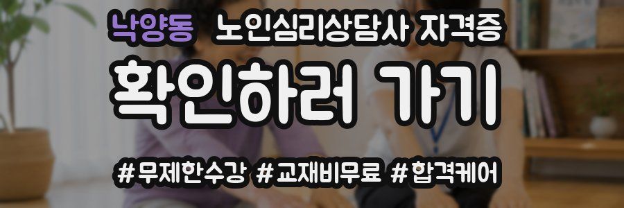 낙양동 노인 심리 상담사 자격증