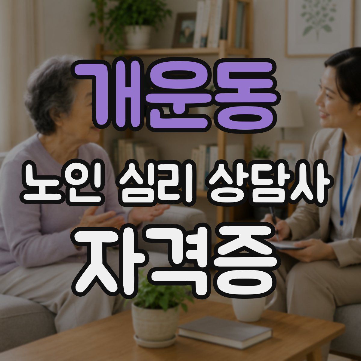 개운동 노인 심리 상담사 자격증