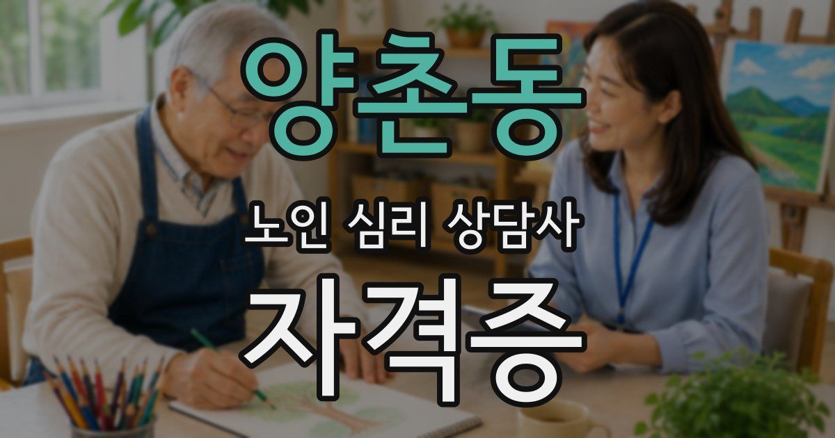 양촌동 노인 심리 상담사 자격증