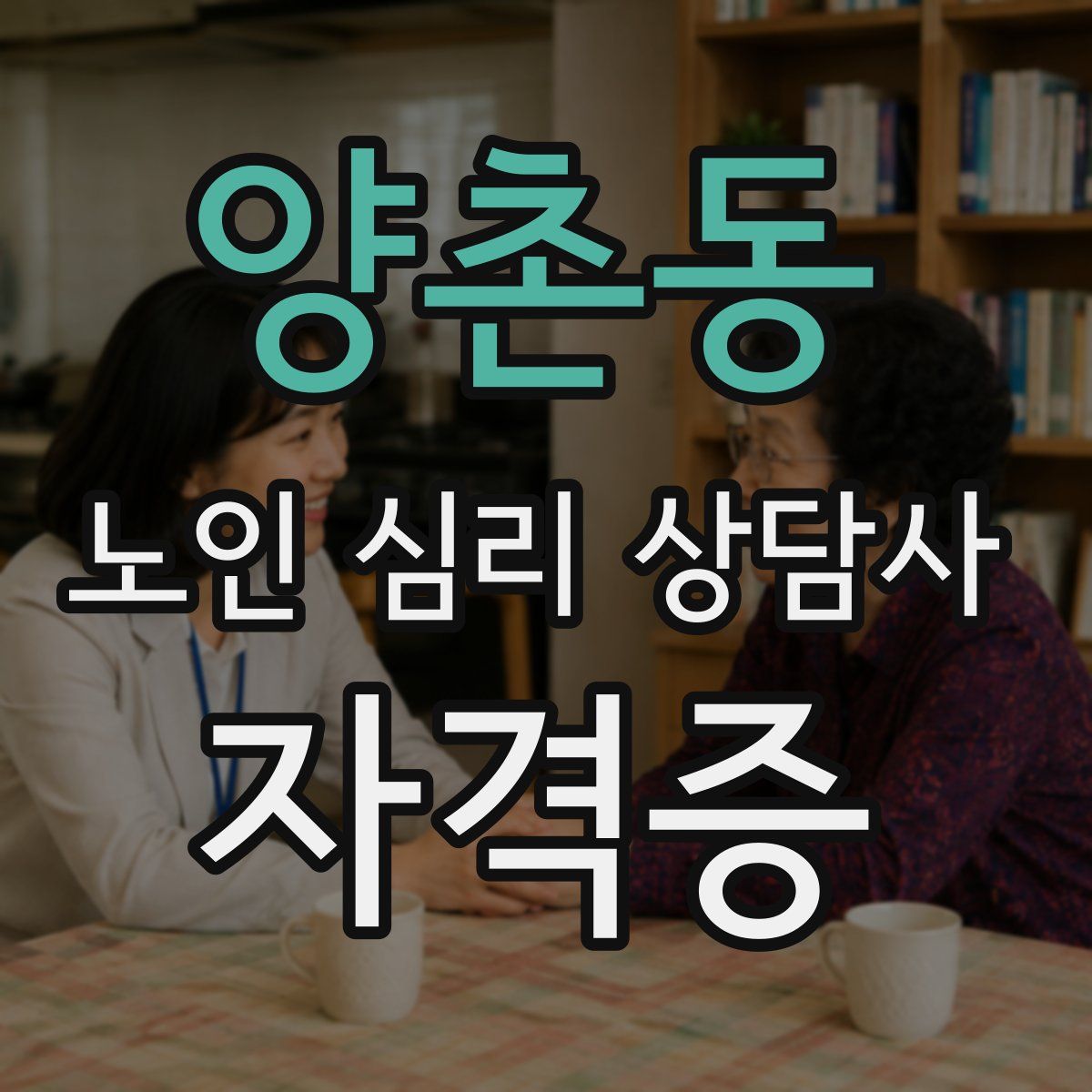 양촌동 노인 심리 상담사 자격증