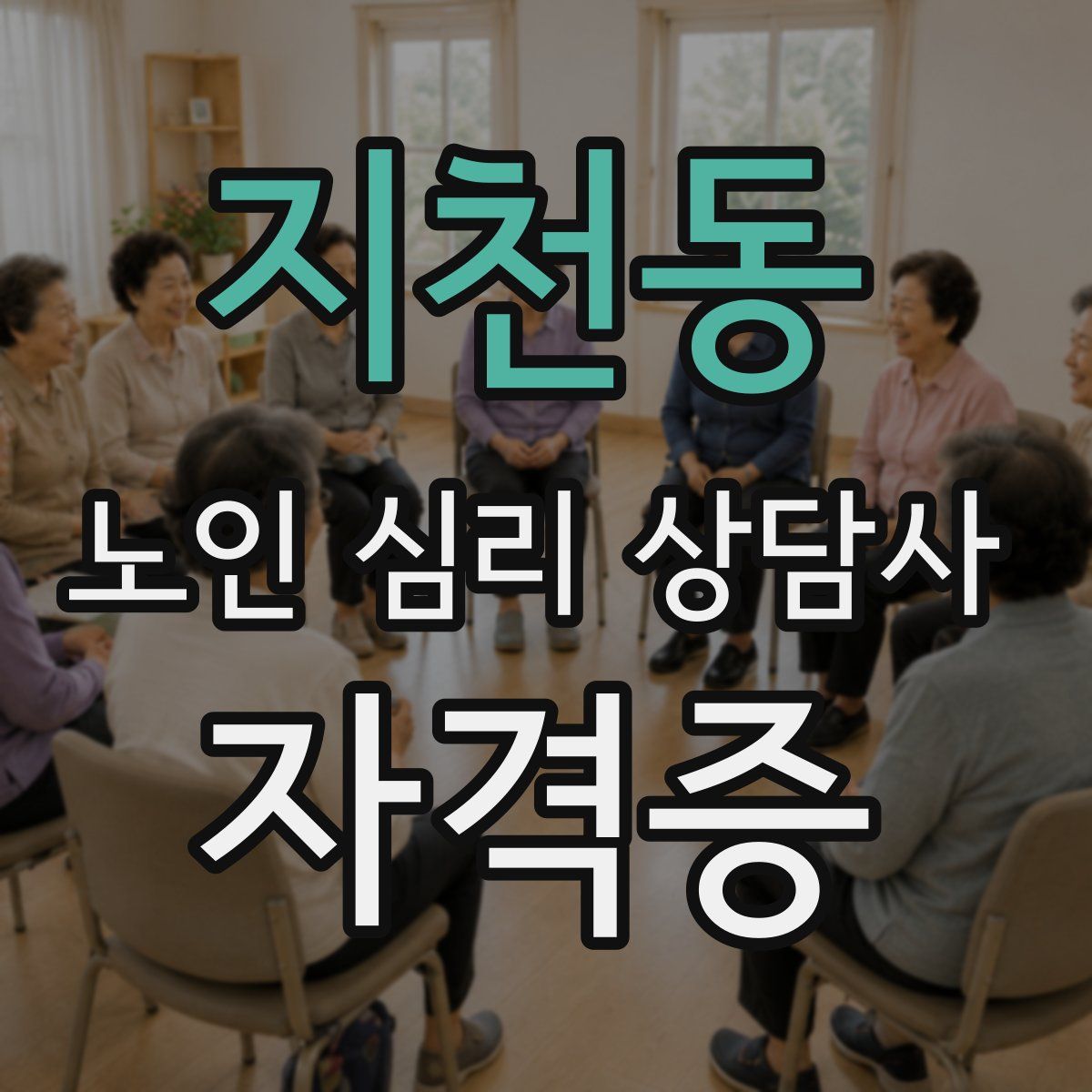 지천동 노인 심리 상담사 자격증