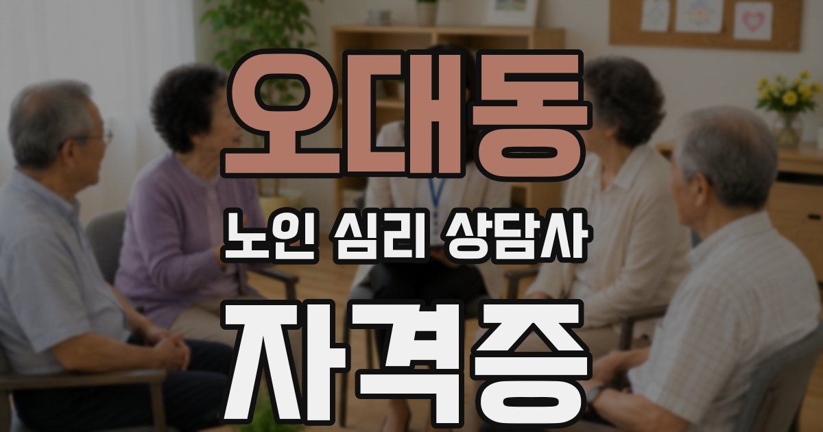 오대동 노인 심리 상담사 자격증