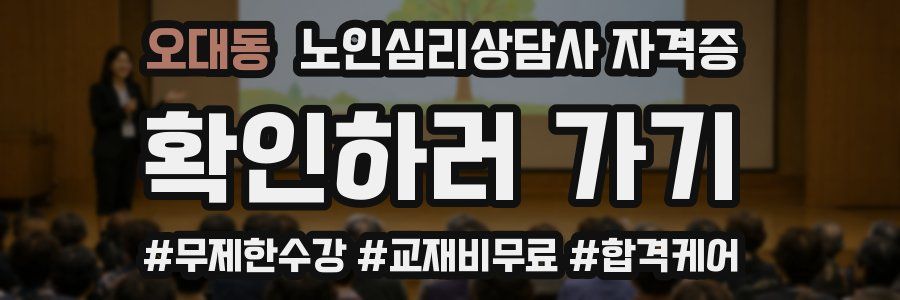 오대동 노인 심리 상담사 자격증