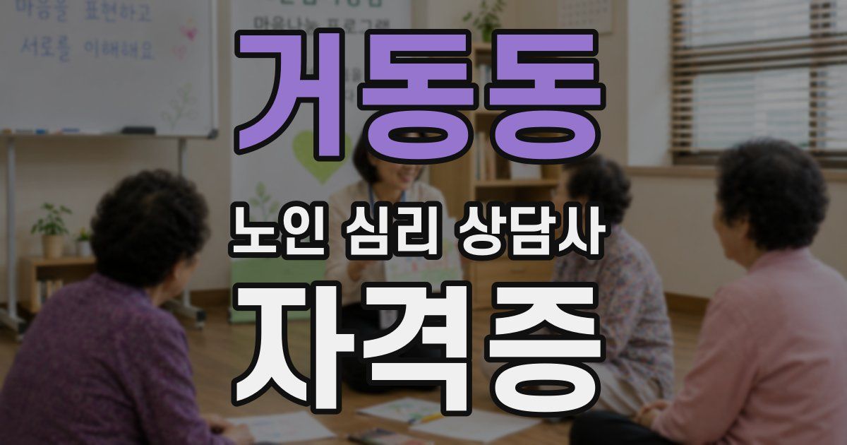 거동동 노인 심리 상담사 자격증