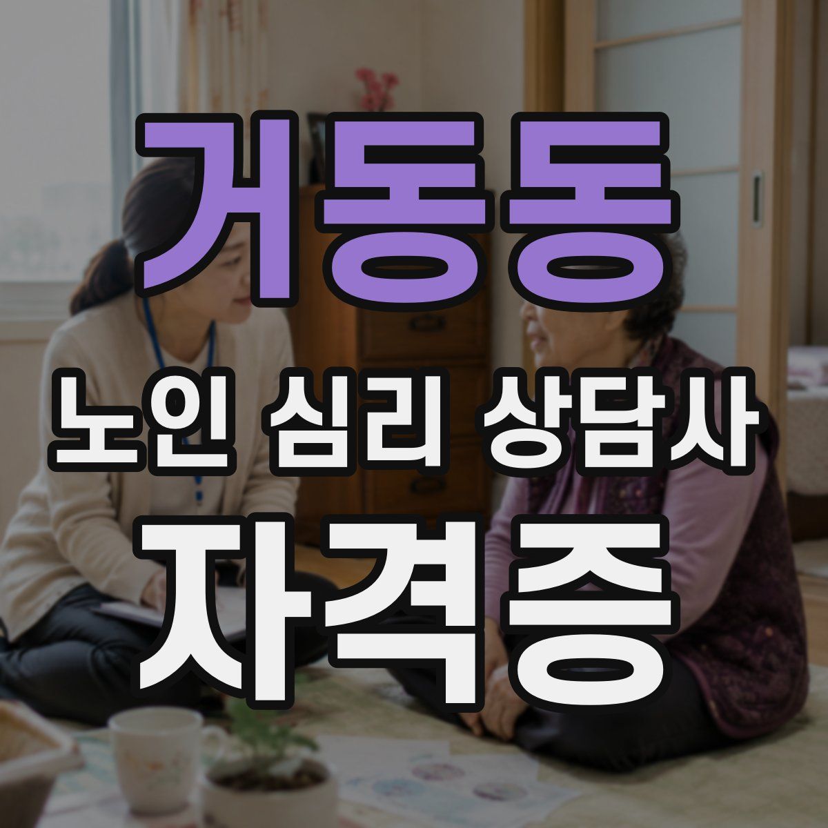 거동동 노인 심리 상담사 자격증