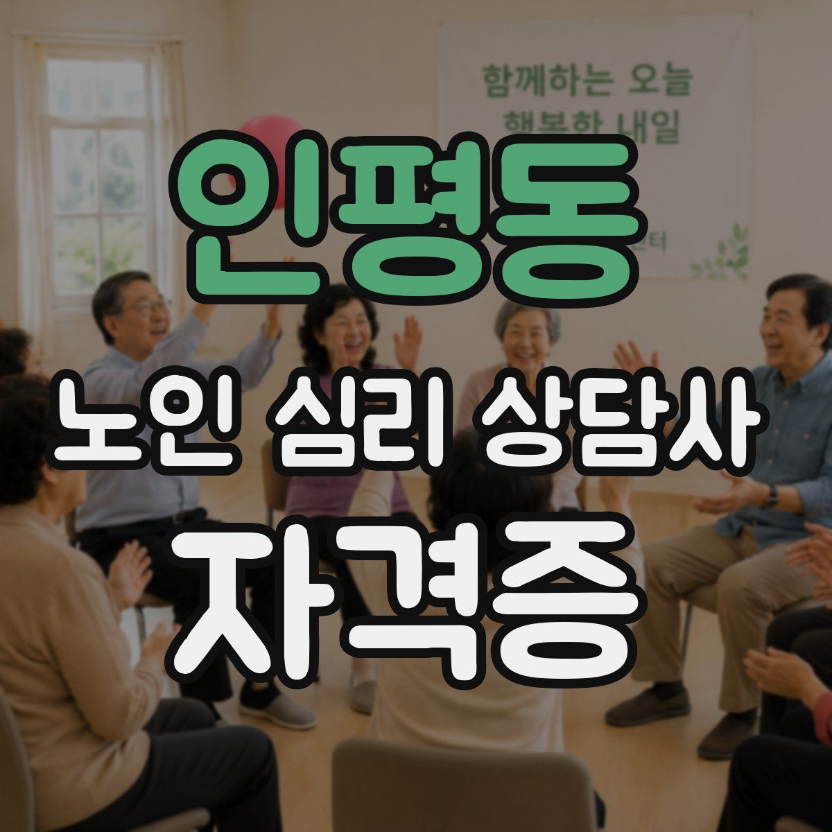 인평동 노인 심리 상담사 자격증
