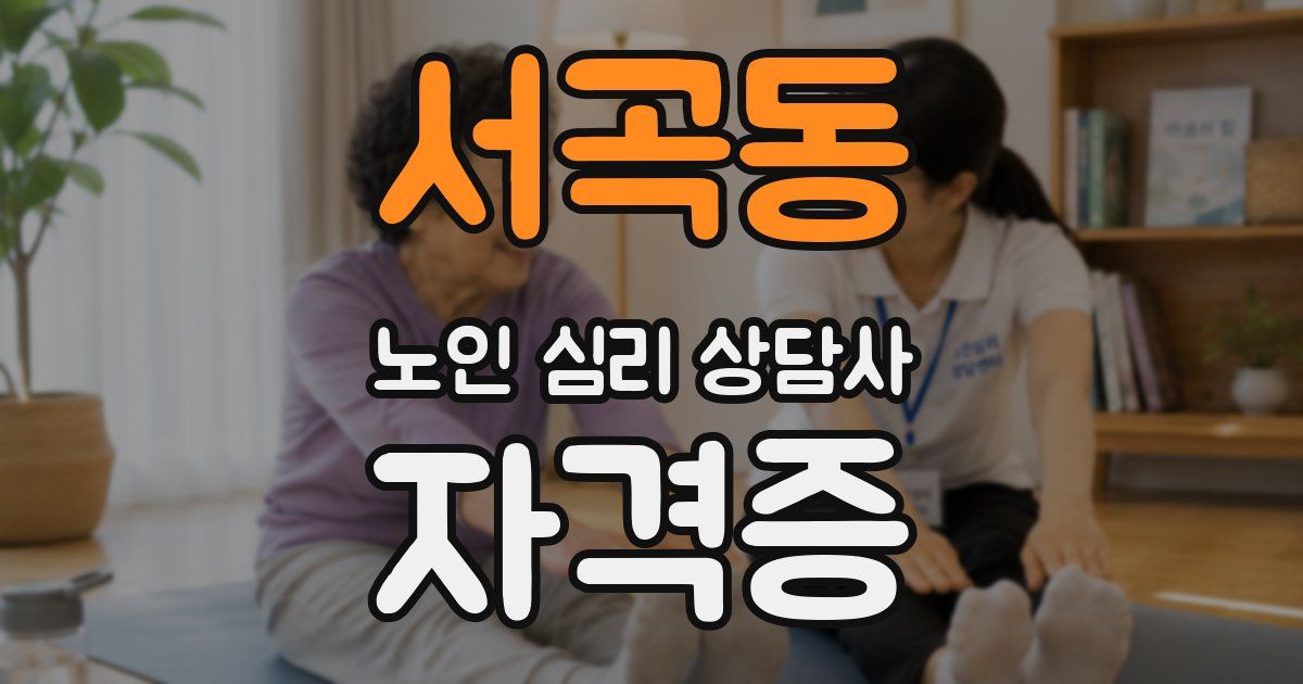 서곡동 노인 심리 상담사 자격증