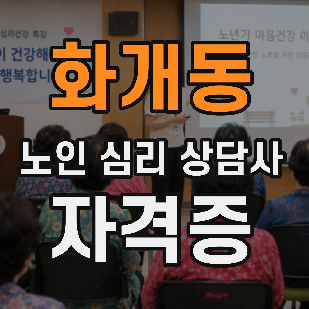 화개동 노인 심리 상담사 자격증