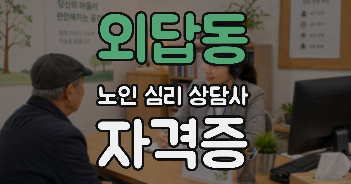 외답동 노인 심리 상담사 자격증