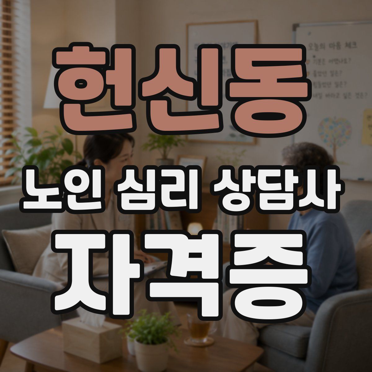 헌신동 노인 심리 상담사 자격증