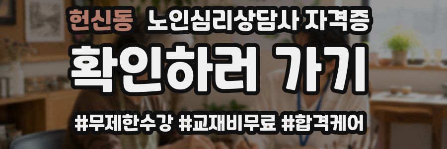 헌신동 노인 심리 상담사 자격증