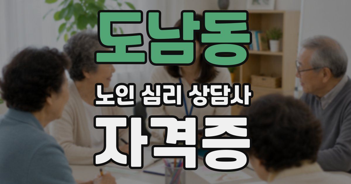 도남동 노인 심리 상담사 자격증